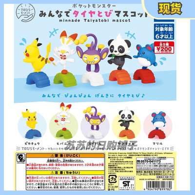 taobao agent 【Su Su】Tomy Pokemon jump tires together pickup Pikachu Naughty Panda Yan Rabbit Gacha