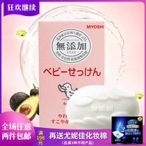 Japan MIYOSHI No added baby bath soap soap Mild cleansing moisturizing hand wash face soap