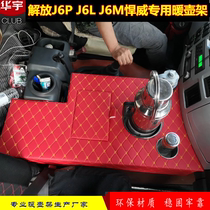 Large truck liberation 6 8 m J6L heater holder J6P warm pot holder J6M warm water bottle holder water cup holder storage box