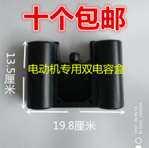 Single phase motor double capacitor box 1 5 2 2 3KW motor universal conjoined box Motor accessories protection box