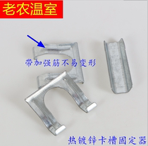 Greenhouse accessories card film groove holder card spring holder thickened three-in-one steel pipe hot galvanizing