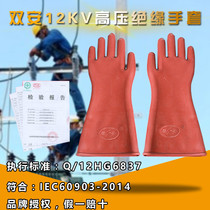 Shuangan brand 12KV high voltage insulated gloves Electric Electric electric rubber gloves three certificates complete