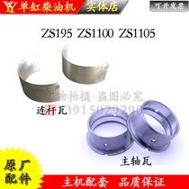 Changchai Changfa connecting rod Bush 1100 1105 main bearing bush 1115CF18L22L24 25 small tile diesel engine parts