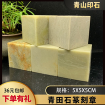 Qingtian Stone Practice Chapter Material 5x5x5cm Seal Stone Seal Engraving Stone Calligraphy Seal Non Shoushan Ballin Stone