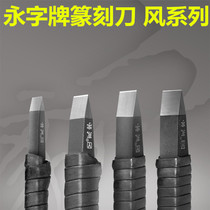 Yongzi brand seal engraving knife square knife FPZ wind series cemented carbide seal engraving knife gold stone seal set tungsten steel tool