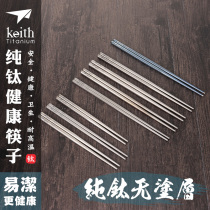 keith armor titanium chopsticks outdoor portable chopsticks household non-slip metal chopsticks healthy light pure titanium tableware