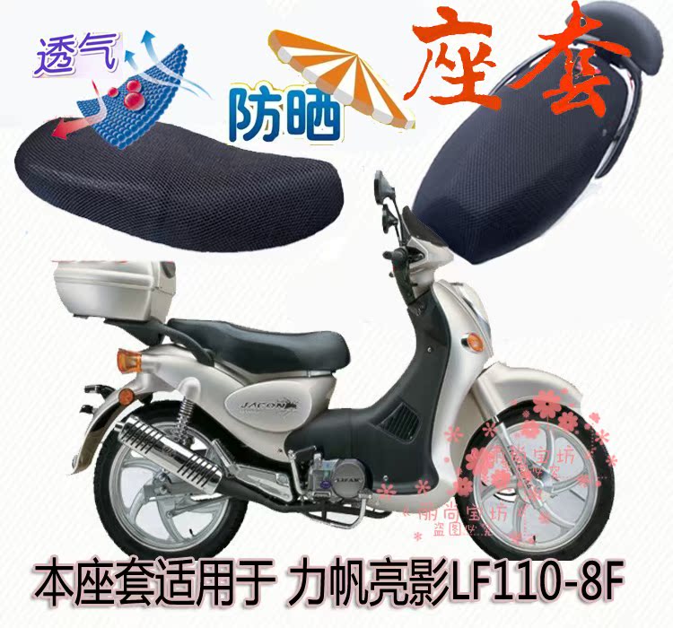 Seat cover suitable for Lifan bright shadow LF110-8F curved beam motorcycle cushion set thick sun-resistant breathable seat cushion