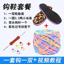 Hook slippers wool and soles full set of small ice thread hook shoe material bag hook shoe sole and thread hand woven di