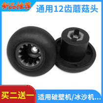  Broken wall cooking machine Mushroom head accessories Ice machine actuator 12 teeth fresh mill soymilk machine gear bearing connector