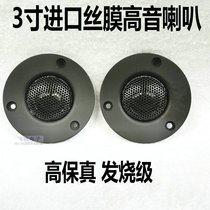 Danish 3-inch panel silk film tweeter neodymium magnetic high-end fever 25-core subwoofer bookshelf audio
