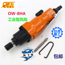 Original Taiwan Orville 8H wind batch industrial pneumatic screwdriver Air batch ow-8HA screwdriver