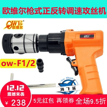 Orwell speed regulating positive and negative pneumatic pistol air drill Air drill OW-F1 2 tapping machine Tapping machine drilling machine