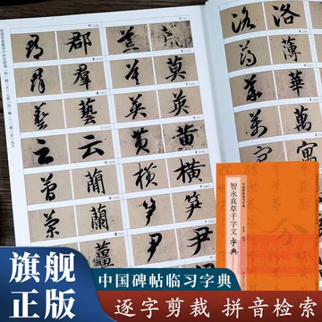 智永真草千字文字典-智永真草千字文字典促销价格、智永真草千字文字典 