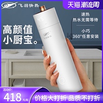 Flying feather instant small kitchen treasure household electric water heater small kitchen constant temperature speed heat-free water storage hot water treasure