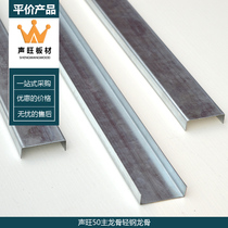 Shingwang plate 50 main keel light steel keel ceiling keel gypsum board ceiling living room fancy ceiling iron keel