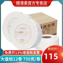 Shunqing soft commercial large roll paper toilet paper FCL 12 rolls 750g rolls large plate paper Hotel paper wholesale