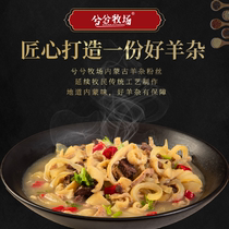 Joxi Ranch Inner Mongolia fast-food sheep Miscellaneous soup cooked food snacks news anchor Chenyu recommended sheep mixed soup