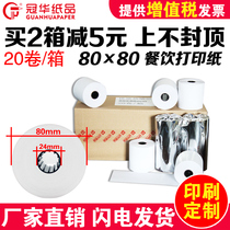 Guanhua thermal cash register paper 80×80 thermal printing paper 80mm mall kitchen A la carte treasure calling machine printing paper Meituan takeaway printing paper