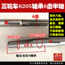Tricycle four-wheeled vehicle electric motorcycle chain Rear axle half axle axle 6205 bearing 6 tooth drive shaft