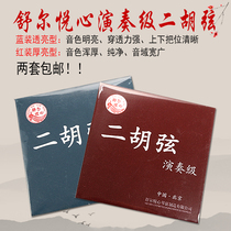  Erhu strings Imported from Germany steel wire material Shur Yuexin Erhu strings Red thick bright blue transparent type