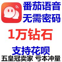 Automatic arrival Tomato voice 10000 diamonds recharge 10000 official website direct rush value without password