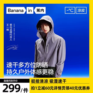 王一博 Bananain蕉内 502UVPro ジャンパー 王一博 Bananain蕉内 502UVカットジャンパー 【公式通販】