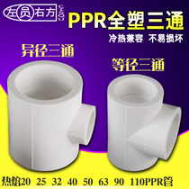 Household 25 to 20PPR tee 63 variable 32 diameter water pipe joint accessories 40 50 equal diameter full plastic hot melt tee
