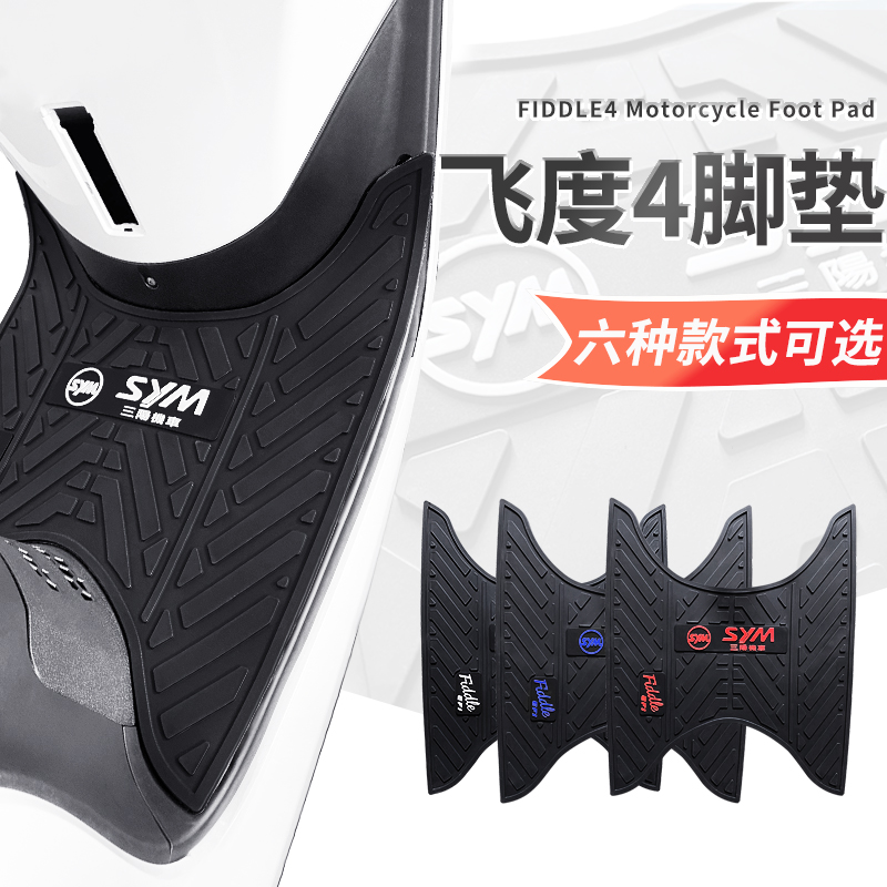 SYM Sanyang fiddie 4 foot pads Fly 4 four-generation pedal pad Xiamen apricot motorcycle thickened mat accessories