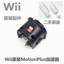 Wii original MotionPlus somatosensory accelerator external somatosensory enhancement module butt Motionplus