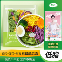 Yili Low-fat rainbow noodles Sugar-free purple potato spinach Pumpkin noodles Meal replacement vegetable noodles Staple hot pot noodles