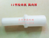 Global Fangyang Dili 12 electric meat grinder padded plastic stick electric meat grinder accessories