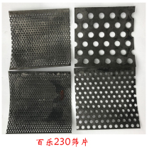  Baile brand FZ-230 five-grain omnipotent Chinese herbal medicine grinder grinder screen piece iron piece screen piece