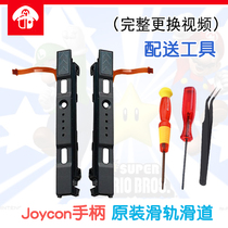  Switch host handle original slide joycon left and right slide cable side rail NS handheld does not recognize accessories