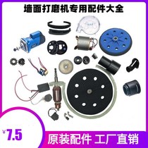 Special accessories for wall grinding machine Microdynamic solid solid Lick Cho Ge Ban Zhuoyou putty machine sand machine original accessories