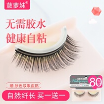 Pineapple girl glue-free false eyelashes female natural self-adhesive non-magnetic eyelashes thick 5#comfortable cross Buy 1 get 1