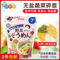 Japan imported Heyu Liangpin baby crushed noodles Baby children colored vegetable noodles supplement spinach tomato noodles