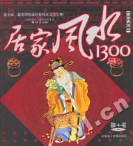 Home Feng Shui 1300 Asking Books Cui Jiang 9787894917904 Shandong Electronic Audio and Video Publishing House Entertainment Fashion RR Genuine Books