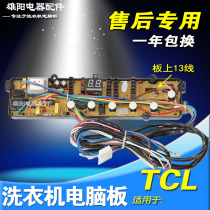XQB60-312S TCL洗衣机电脑板XQB70-312S NCXQ-TCL312 XQB65-319S