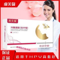 Yu Meixin anti-HPV gel Fu Ning gel Yu Meixin HPV