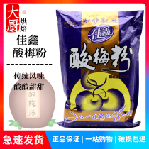 Jiaxin sour plum powder sour plum soup raw material black plum soup concentrated juice sour plum juice powder drink powder instant 1000g