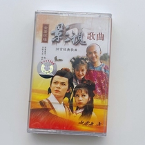 Tape compilation classic nostalgic film and television song Jin Yong Qiong Yao two-in-one 20 full version brand new undismantled