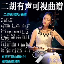 Erhu visual music score video U disk 16G music accompaniment Erquan Yingyue Erhu lovers send electronic music score