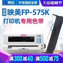 SEG applies Yingmei FP-575K ribbon frame FP-575K ribbon core printing United States FP575K ribbon Yingmei flat push-needle printer ribbon