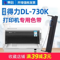 SEG for deli DL-730K printer ribbon holder DL-730K ribbon deli deli deli pin printer ink ribbon ribbon ribbon