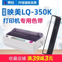 SEG is suitable for Yingmei LQ-350K ribbon rack LQ-350K ribbon Yingmei flat push-needle printer Print beauty ribbon ink ribbon ribbon