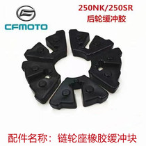 Chunfeng motorcycle 250NK rear wheel buffer block 250SR chain wheel seat rubber buffer rubber block chain screw buffer