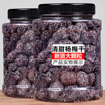 Rock sugar Bayberry 500g large canned plum honey Bayberry dried candied fruit candied fruit casual New Year snacks