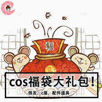 COS clothing lucky bag King Tomorrows Ark fifth personality ghost extermination food language Hanako Junyuan god light encounter blind box