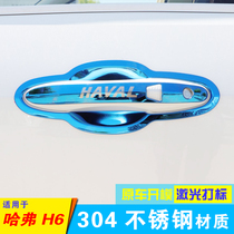 New Harvard H6 modified special Harvard H6 upgrade sports version stainless steel door bowl handle accessories door handle stickers
