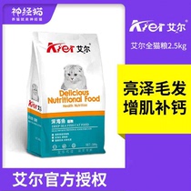 Aier cat food 5 kg adult cat kitten deep sea fish flavor 2 5kg US short British short natural cat food 500g*5 packs of main food